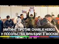 Митинг мусульман против Charlie Hebdo у посольства Франции в Москве после заявлений Макрона