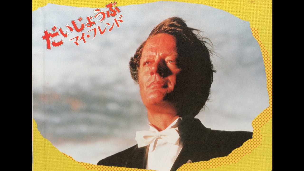 日本映画名曲選「だいじょうぶマイ・フレンド (Daijyoubu My Friend