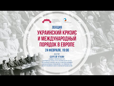 Украинский кризис и международный порядок в Европе