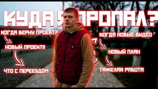 Куда я пропал ? где видео ? | Что с проектом 300.000 за 4 месяца ?  #андрейсергеев #мотивациянауспех