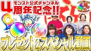 【祝チャンネル４周年】オーブ４個に獣神玉４倍＆特別動画４日連続放送の４づくしキャンペーン