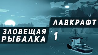 ◀ Dredge ► ◀ 1 ► полное прохождение рыбалки по Лавкрафту