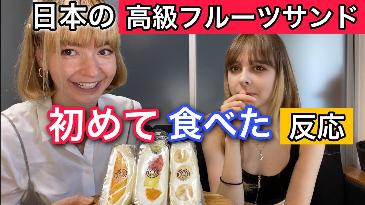海外の反応 ロシア人モデルが日本の高級フルーツサンドを食べた反応 Youtube