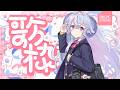 【歌枠/Karaoke】歌唱力向上委員会 - アップデートが気になる 編 -【占い師VTuber 星影ラピス】
