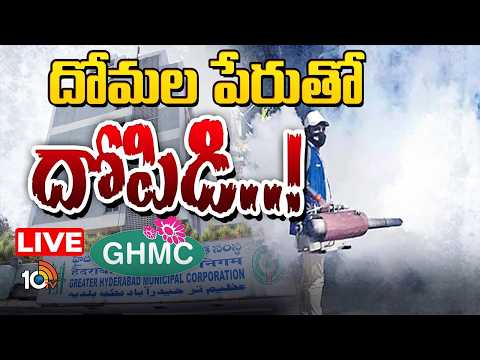 LIVE : Scam In GHMC Mosquito Fogging | GHMCలో దోమల ఫాగింగ్‌లో భారీ స్కామ్ | 10TV News - 10TVNEWSTELUGU