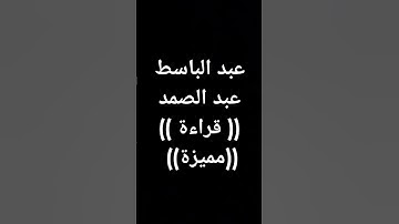 #عبدالباسط_عبدالصمد #قرآن #تلاوة_خاشعة #القرآن_الكريم طوق النجاة