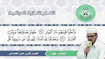 الحجاز كار  - القارئ فارس الحمداني- سورة ابراهيم