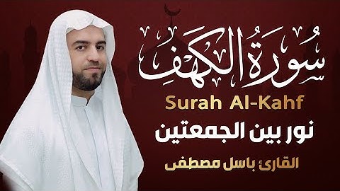سورة الكهف كاملة بصوت هادئ يريح النفس و القلب  Surat Al Kahf complete نور لك بين الجمعتين