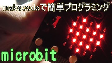 【プログラム教育】Micro:bitでプログラムを作ってみる