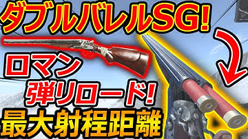 【CoD:V】"最大"射程距離のダブルバレルSG!!『リロードが思った1兆倍ロマンだったww』【CoDVanguard:実況者ジャンヌ】