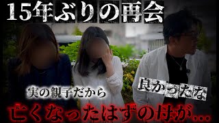 後日談【母は生きていた】