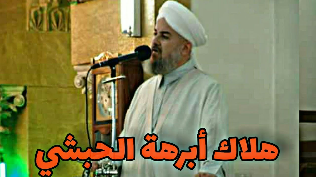 هلاك أبرهة الحبشي الذي اراد هدم الكعبة المشرفة||فضيلة الشيخ د.محمود الحوت حفظه الله