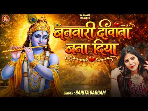 Krishan Bhajan | बनवारी दीवाना बना दिया | Sarita Sargam | Diwana Bana Diya | Bhakti Song 2026