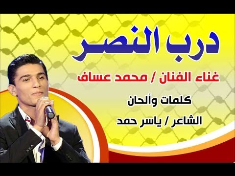 محمد عساف درب النصر