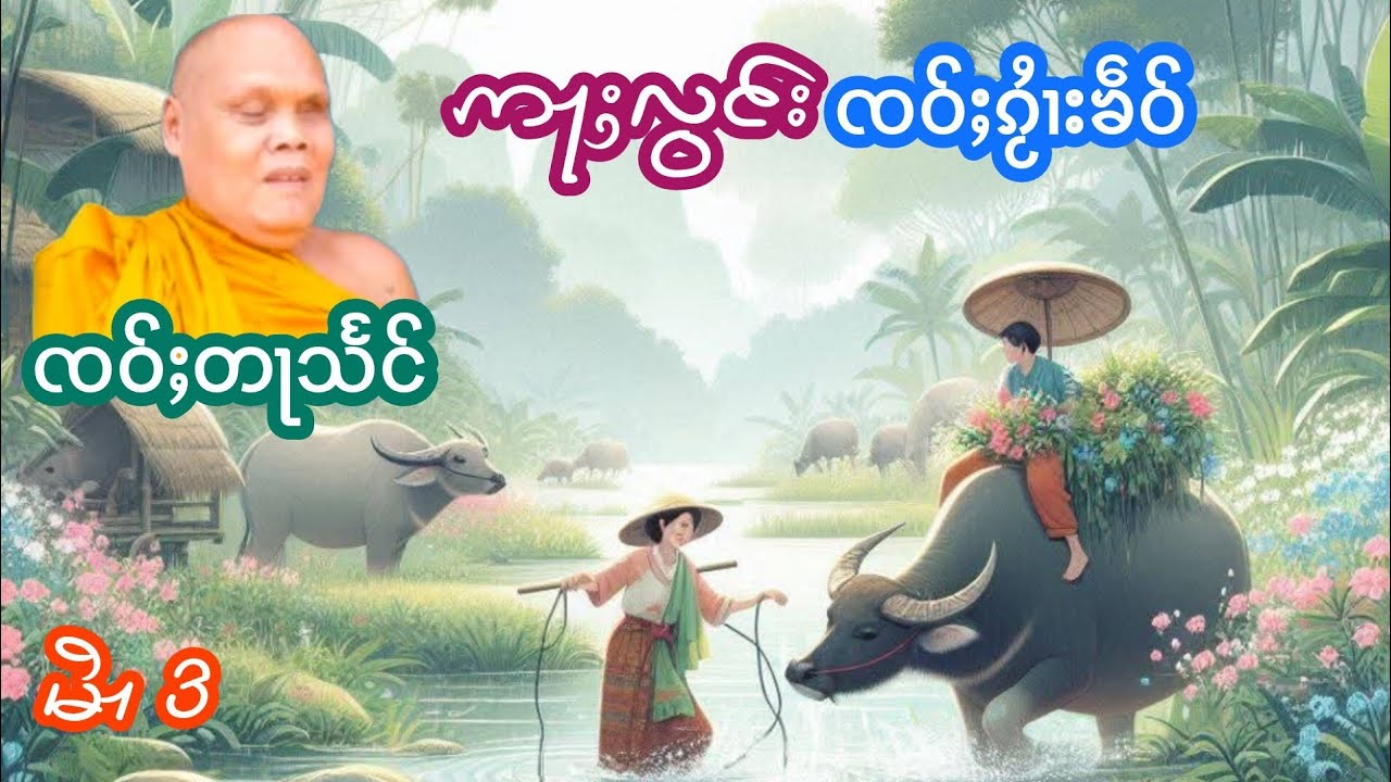 ဢႃႈလွင်းၸဝ်ႈၵႂႆၢးၶဵဝ် EP.3 ၸဝ်ႈတႃသႅင် เล่าเรื่องนิทานอลองเจ้าควายเขียว เจ้าตาแสง