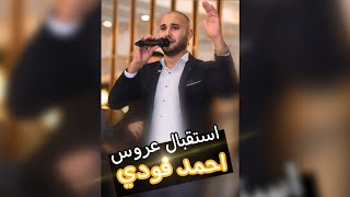 اقوى استقبال عروس لعام 2022 -الفنان احمد فودي