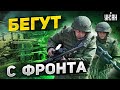 Орки  массово бегут с фронта. Отказников стало больше, в России массовые облавы