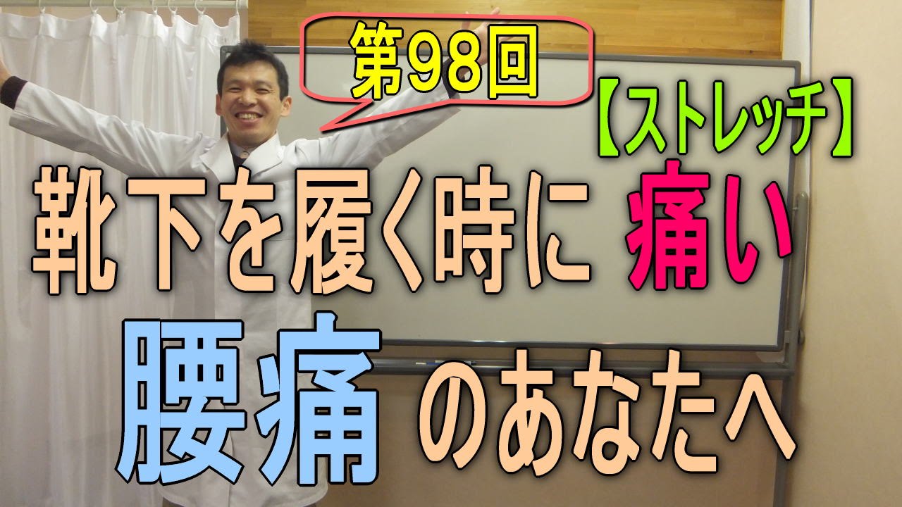 98靴下を履く時に痛い腰痛 ストレッチ編 第98回 Youtube