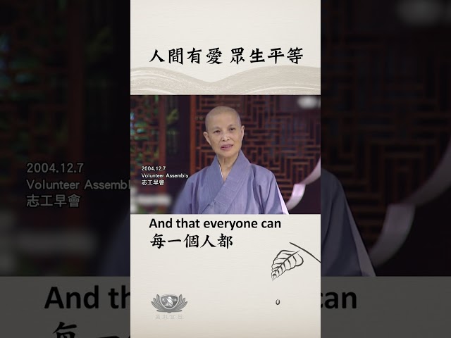 人間有愛 眾生平等