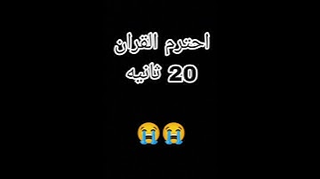 احترم القرآن الكريم 20 ثانية فقط من وقتك
