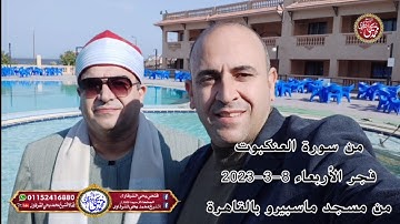 آخر سورة العنكبوت فجر الأربعاء من مسجد ماسبيرو بالقاهرة 8-3-2023 HD