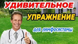 Секретное Упражнение Для Разгона Лимфы!