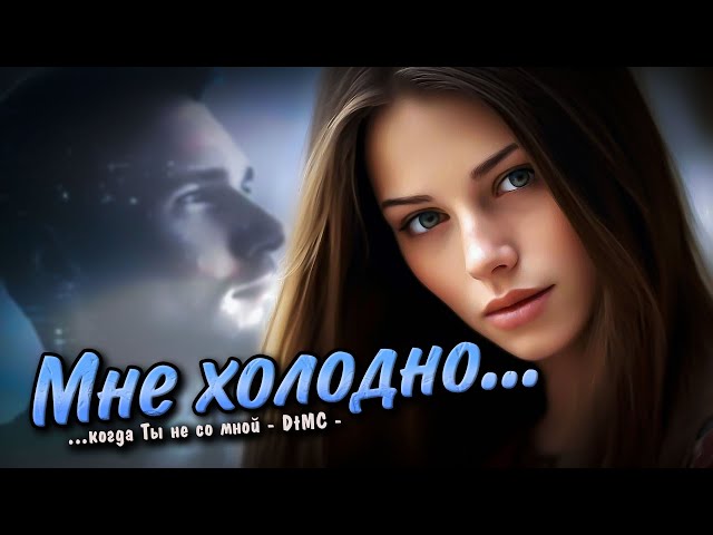 Dinlog - Мне холодно | Soft Rock Beat Ballad version DtMC | 30.04.25