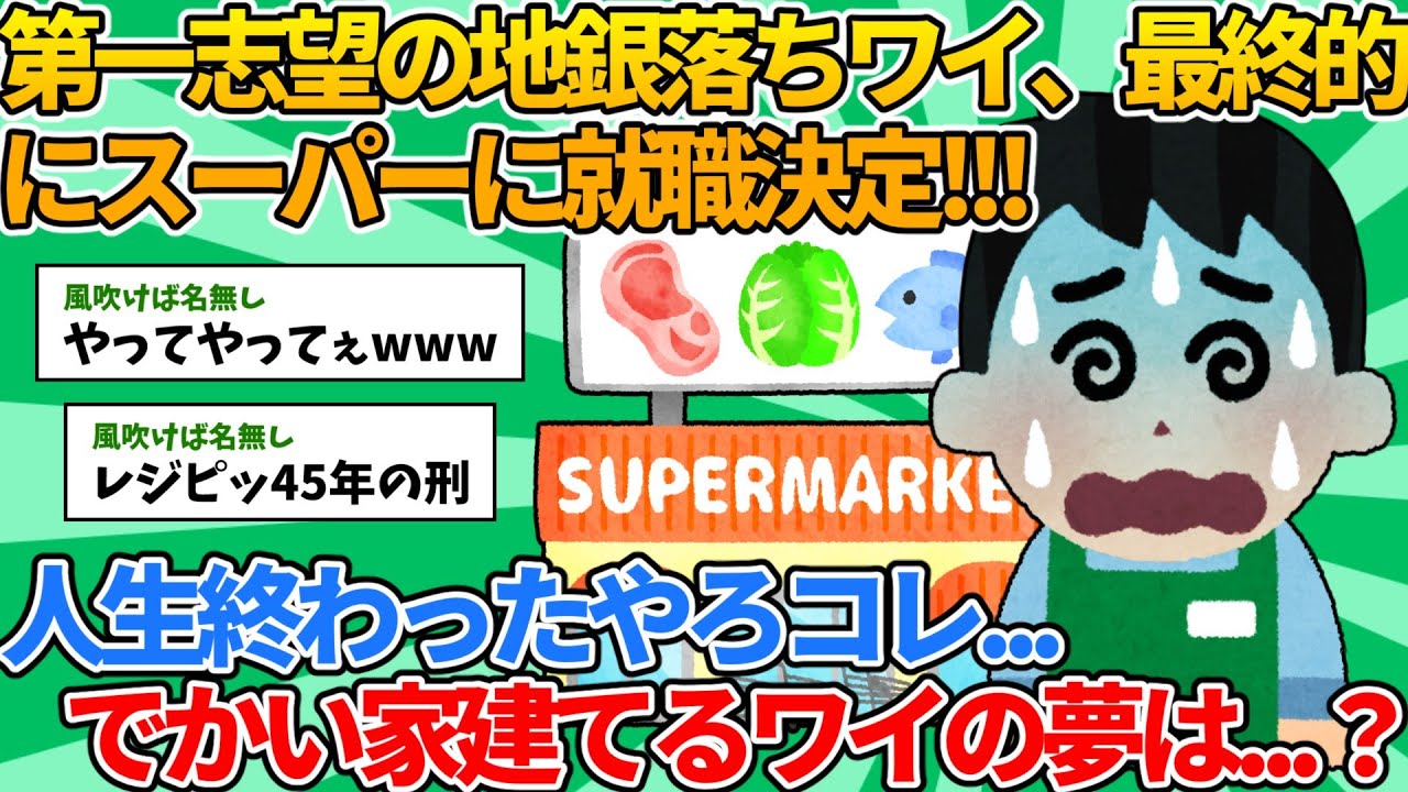 【2ch就活スレ】第一志望の地銀落ちワイ、最終的にスーパーに就職決定!!!【ゆっくり解説】