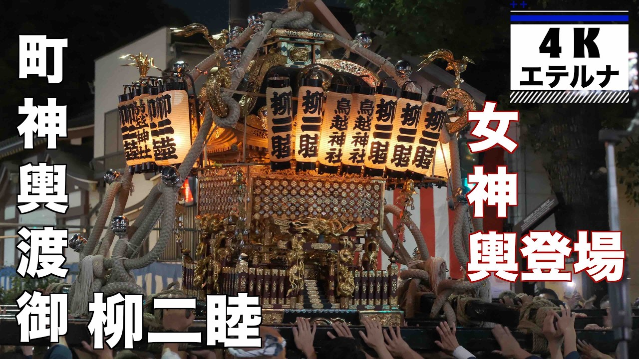 2026年鳥越祭 女神輿も登場する柳二睦渡御を4K高画質で見る - YouTube