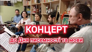 КОНЦЕРТ! До Дня писемності та мови // Херсонський Український Культурний центр