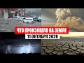 Катаклизмы за день 11 октября 2020 | месть природы,изменение климата,событие дня, в мире,боль земли