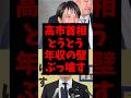 高市首相とうとう年収の壁ぶっ壊す