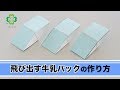 飛び出す牛乳パックの作り方