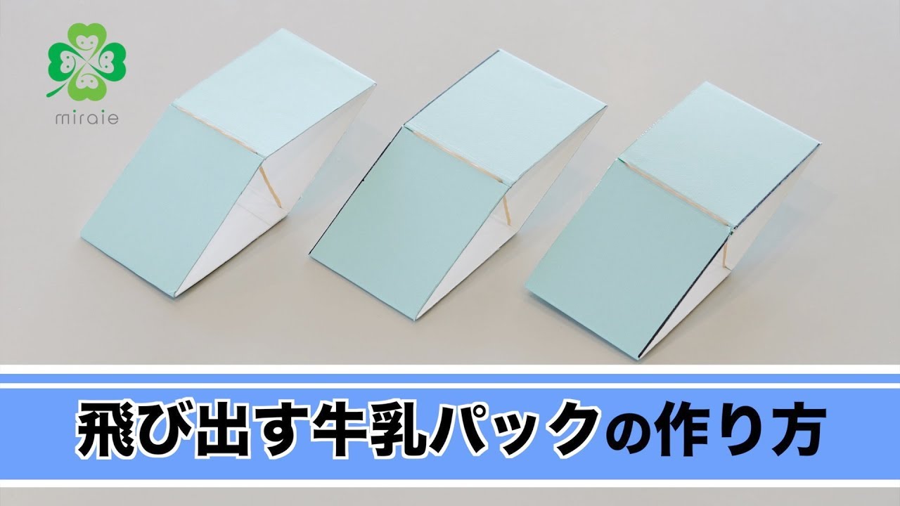 飛び出す牛乳パックの作り方 Youtube