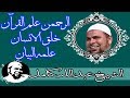 الرحمن علم القران تلاوة فوق الوصف بصوت الشيخ عبدالله كامل 
