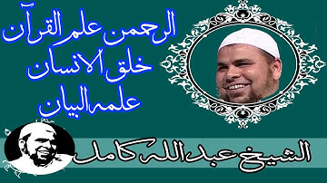 الرحمن علم القران تلاوة فوق الوصف بصوت الشيخ عبدالله كامل