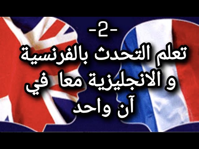 الدرس 2 : تعلم التحدث بالفرنسية و الانجليزية معا للمبتدئين