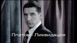 Настасья Самбурская - Фраер | Платов - Ликвидация film