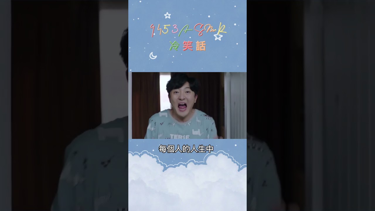 9453ASMR 冷笑話 你敢不敢? #asmr #笑話 #冷笑話 #舒壓 #9453