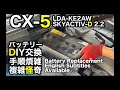 CX-5（LDA-KE2AW SKYACTIV-D 2.2） バッテリー交換　DIY