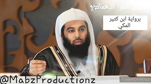 الشيخ أنس العمادي برواية ابن كثير المكي سورة الرحمن Sheikh Anas Al Emadi riwaayat Ibn Kathir