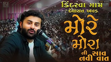 મોરે મોરા ની સાવ નવી વાત |  Devayat Khavad New