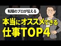 【転職】転職エージェントがオススメする仕事Top４