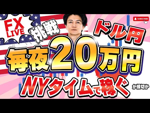 【FX】 23時過ぎ阿部先生登場！Akiも今日は勝ちます。毎夜20万ライブで稼げるか？損切か？！ドル円148円台再の攻防3/21 21:00