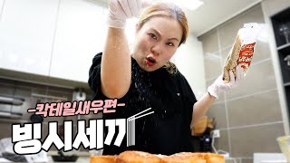 [빙시세끼 EP.1] 새우만 먹는 세ㅐ끼