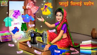 जादुई सिलाई मशीन | Jadui Silai Machine | Hindi Kahani | Moral Stories | Jadui Kahaniya | Kahaniyan
