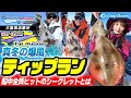 【ティップラン】真冬の爆風ティップラン 全員ヒットのキモを公開