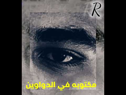 حالات واتس حميد الشاعري العين عليها تروح