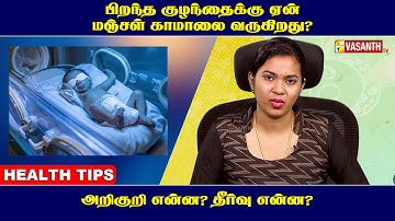 Health Tips | பிறந்த குழந்தைக்கு ஏன் மஞ்சள் காமாலை வருகிறது ?! | Newborn Jaundice | Vasanth TV