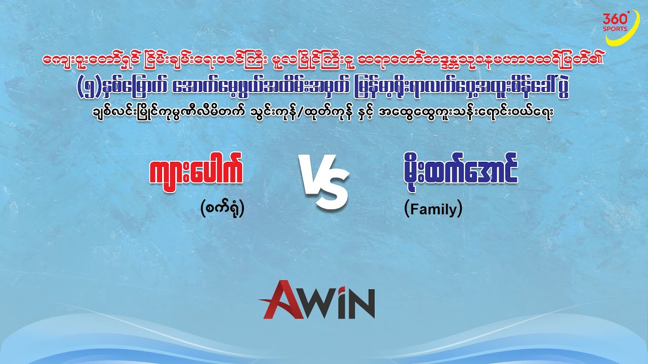 မိုးထက်အောင်(Family) 🆚 ကျားပေါက်(စက်ရုံ) | မြိုင်ကြီးငူ မြန်မာ့ရိုးရာလက်ဝှေ့အထူးစိန်ခေါ်ပွဲ